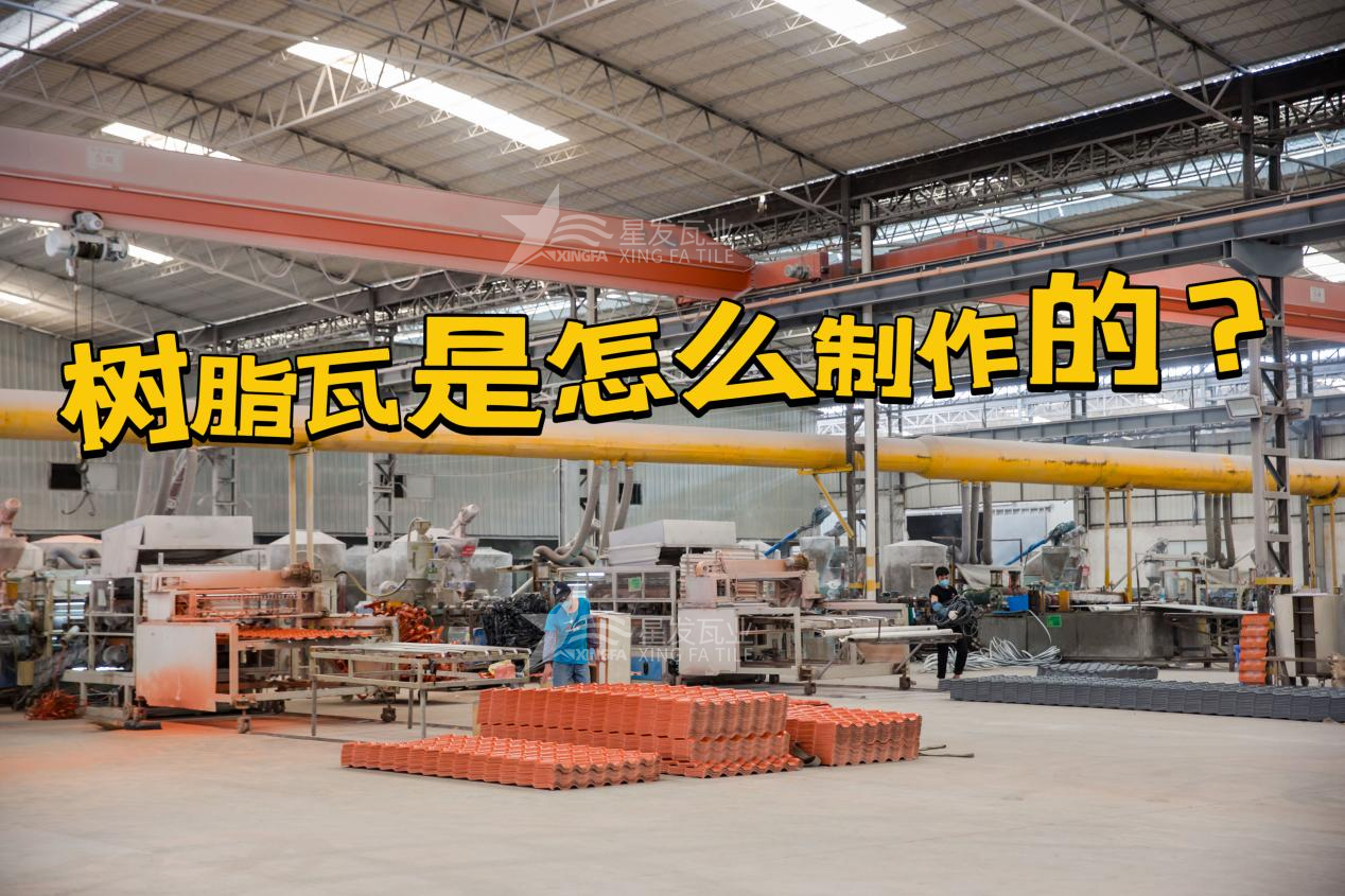 南昌合成樹脂瓦制作過程，南昌樹脂瓦廠家如何保證產(chǎn)品質(zhì)量