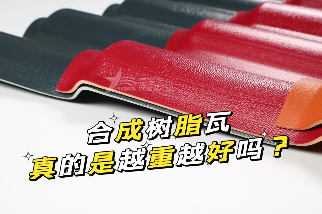 南昌合成樹脂瓦越重越好嗎？南昌合成樹脂瓦的質(zhì)量并不取決于重量！